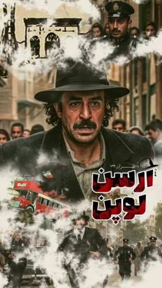 بازی آنلاین آرسن لوپن